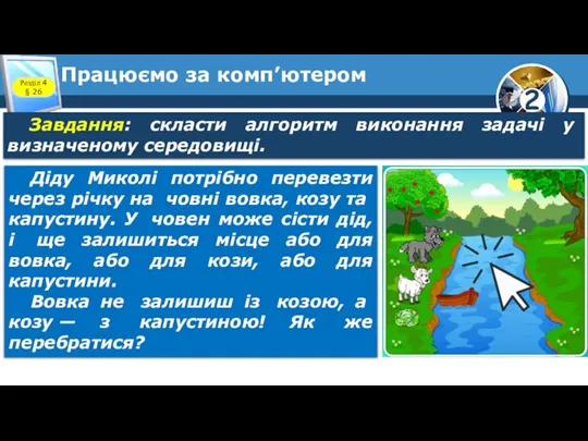 Працюємо за комп’ютером Розділ 4 § 26 Діду Миколі потрібно перевезти через