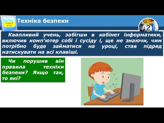 Техніка безпеки Квапливий учень, забігши в кабінет інформатики, включив комп'ютер собі і