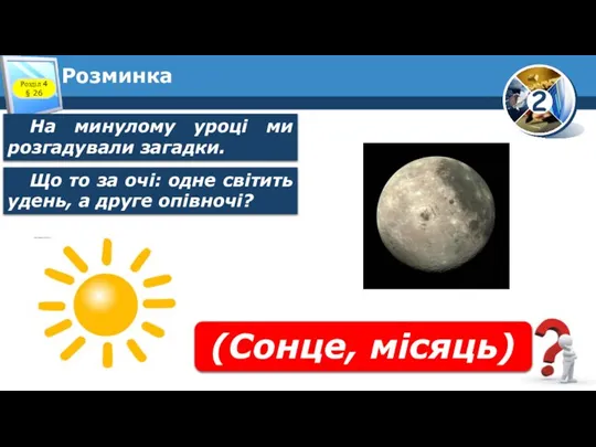 Розминка На минулому уроці ми розгадували загадки. Розділ 4 § 26 (Сонце,