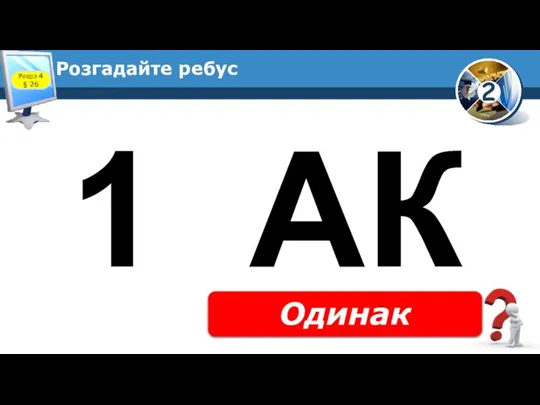 Розгадайте ребус Одинак Розділ 4 § 26 1 АК