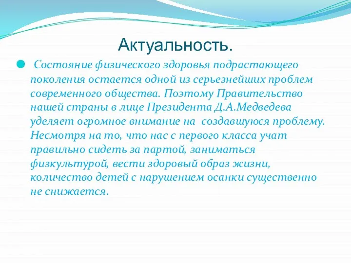 Актуальность. Состояние физического здоровья подрастающего поколения остается одной из серьезнейших проблем современного