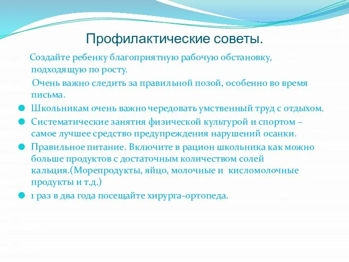 Профилактические советы. Создайте ребенку благоприятную рабочую обстановку, подходящую по росту. Очень важно