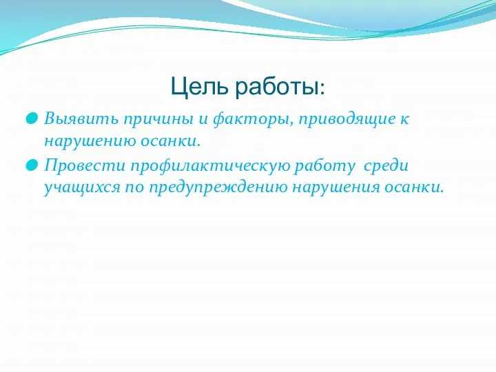 Цель работы: Выявить причины и факторы, приводящие к нарушению осанки. Провести профилактическую