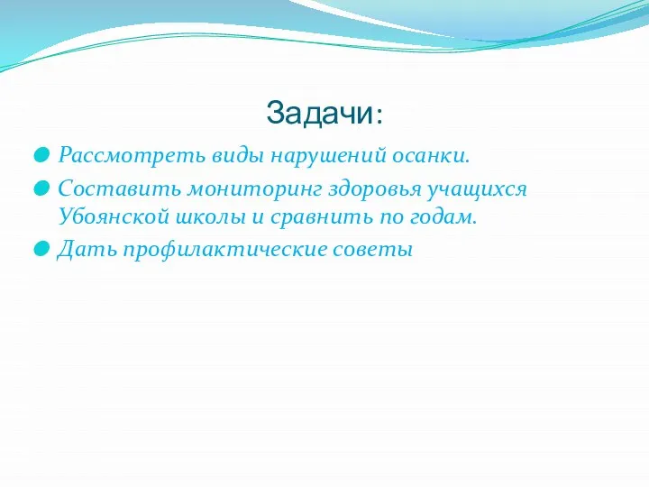 Задачи: Рассмотреть виды нарушений осанки. Составить мониторинг здоровья учащихся Убоянской школы и