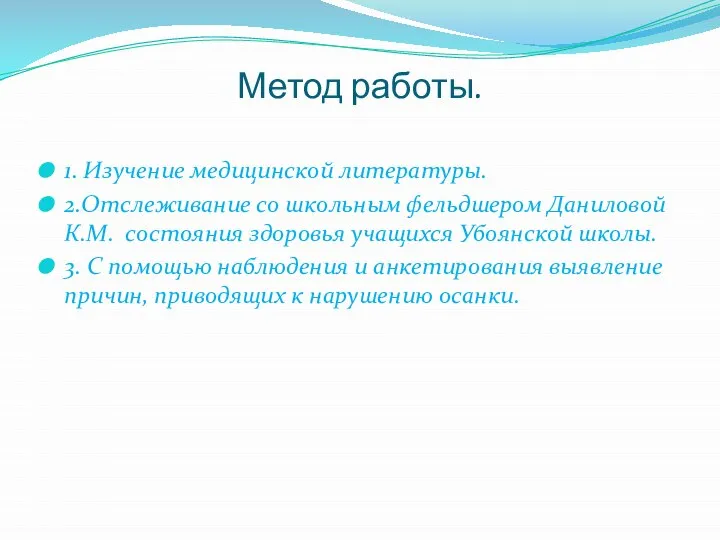 Метод работы. 1. Изучение медицинской литературы. 2.Отслеживание со школьным фельдшером Даниловой К.М.