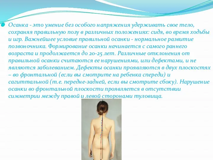 Осанка - это умение без особого напряжения удерживать свое тело, сохраняя правильную