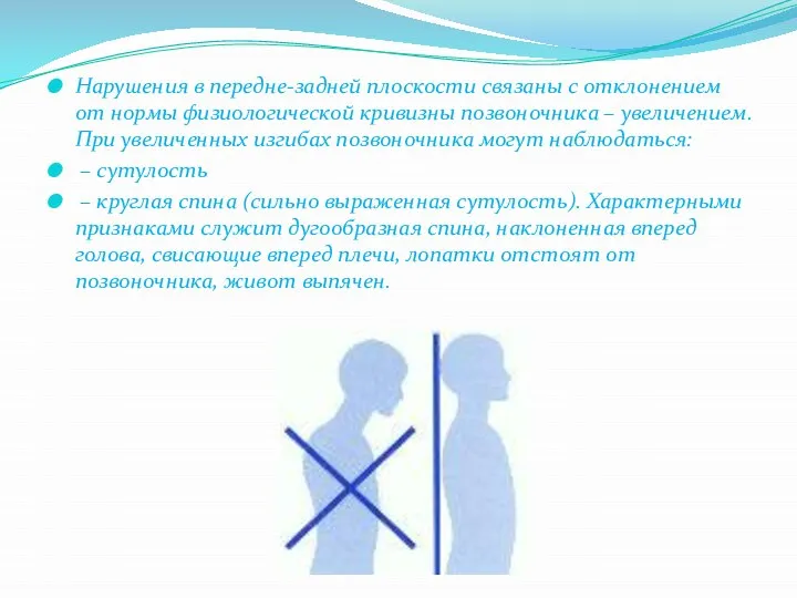 Нарушения в передне-задней плоскости связаны с отклонением от нормы физиологической кривизны позвоночника