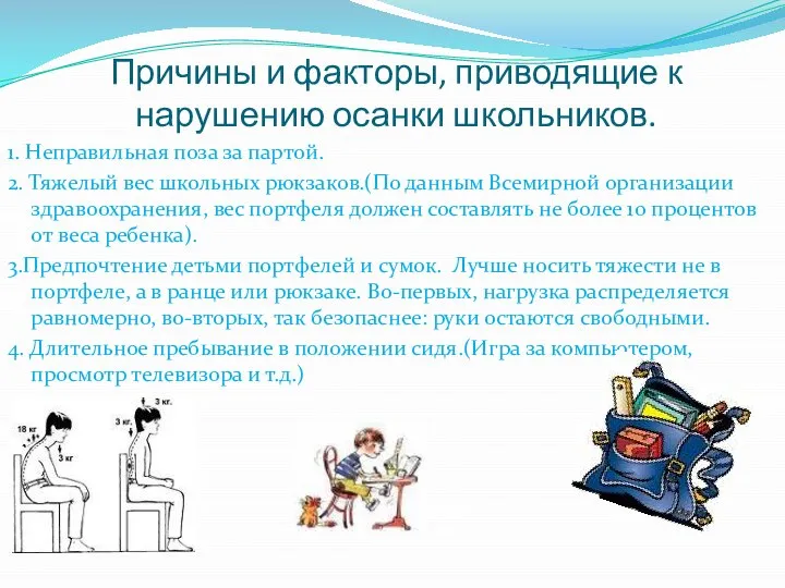 Причины и факторы, приводящие к нарушению осанки школьников. 1. Неправильная поза за