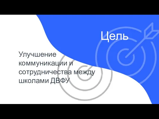 Цель Улучшение коммуникации и сотрудничества между школами ДВФУ