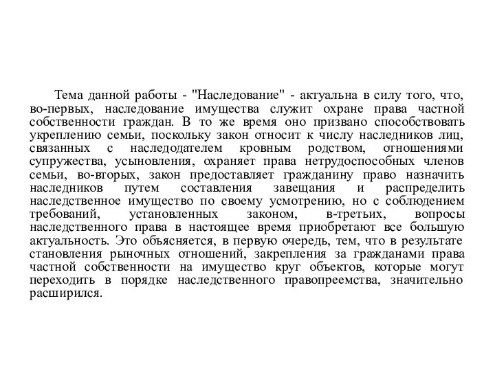 Тема данной работы - "Наследование" - актуальна в силу того, что, во-первых,