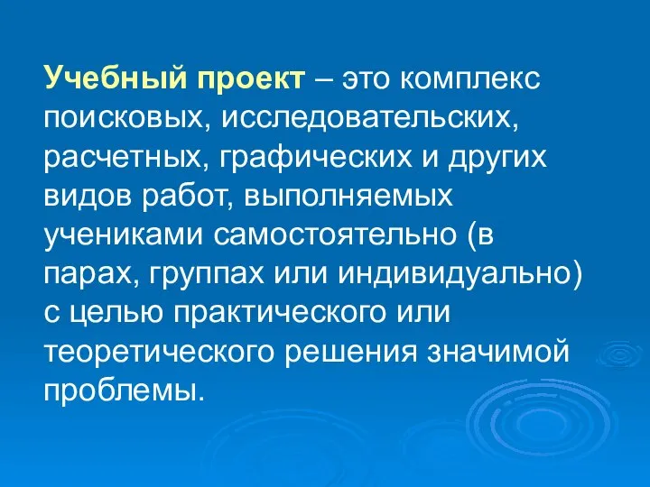 Учебный проект – это комплекс поисковых, исследовательских, расчетных, графических и других видов