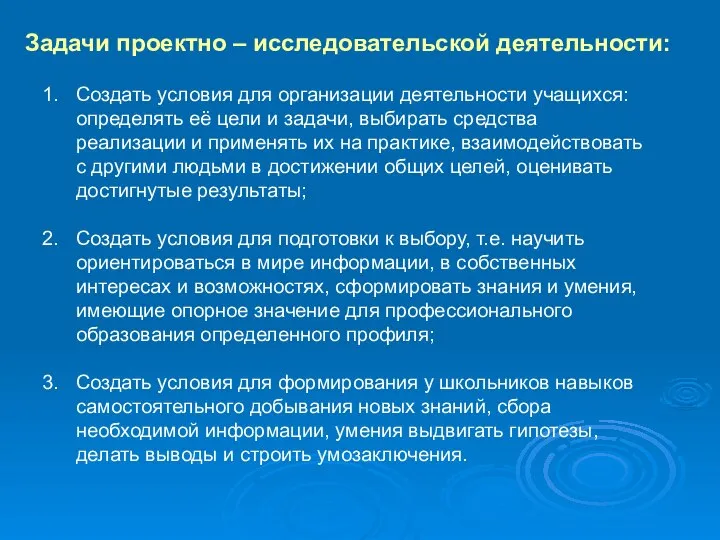 Задачи проектно – исследовательской деятельности: Создать условия для организации деятельности учащихся: определять