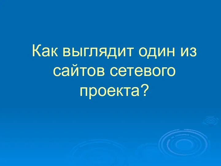 Как выглядит один из сайтов сетевого проекта?