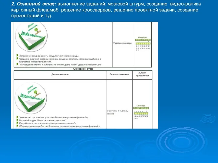 2. Основной этап: выполнение заданий: мозговой штурм, создание видео-ролика картонный флешмоб, решение