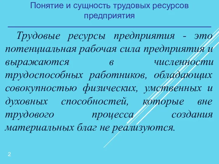 Понятие и сущность трудовых ресурсов предприятия Трудовые ресурсы предприятия - это потенциальная