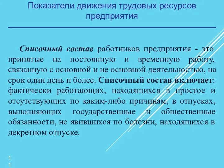 Показатели движения трудовых ресурсов предприятия Списочный состав работников предприятия - это принятые