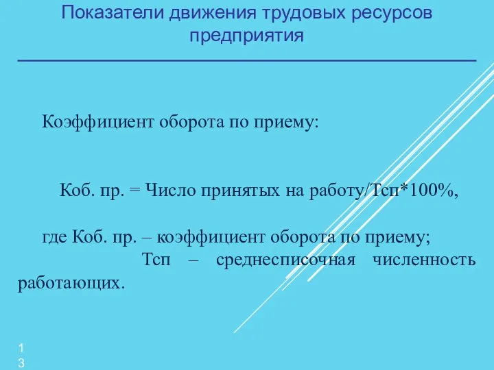 Показатели движения трудовых ресурсов предприятия Коэффициент оборота по приему: Коб. пр. =