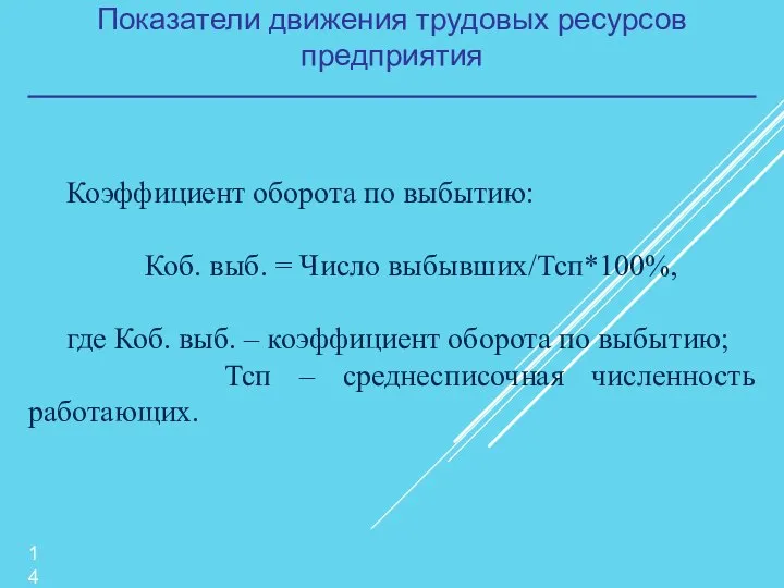 Показатели движения трудовых ресурсов предприятия Коэффициент оборота по выбытию: Коб. выб. =