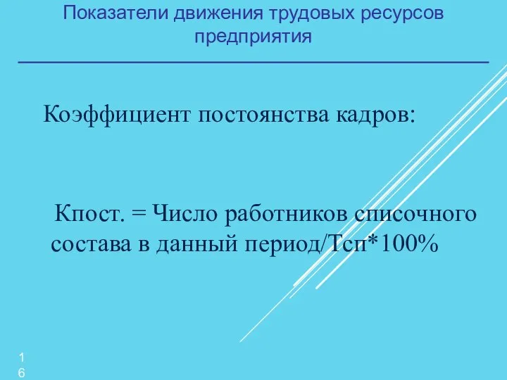 Показатели движения трудовых ресурсов предприятия Коэффициент постоянства кадров: Кпост. = Число работников