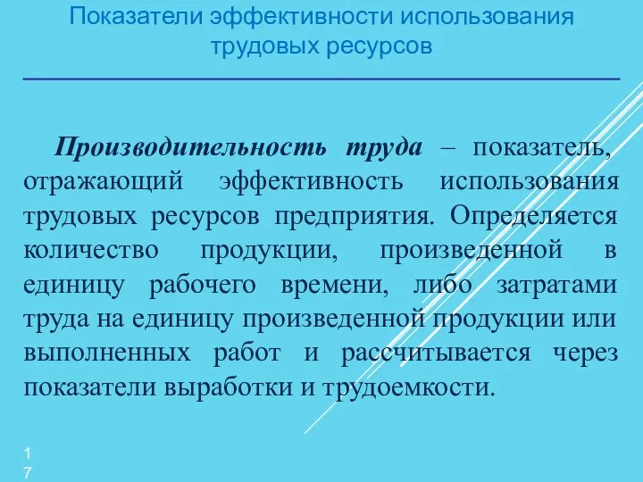 Показатели эффективности использования трудовых ресурсов Производительность труда – показатель, отражающий эффективность использования