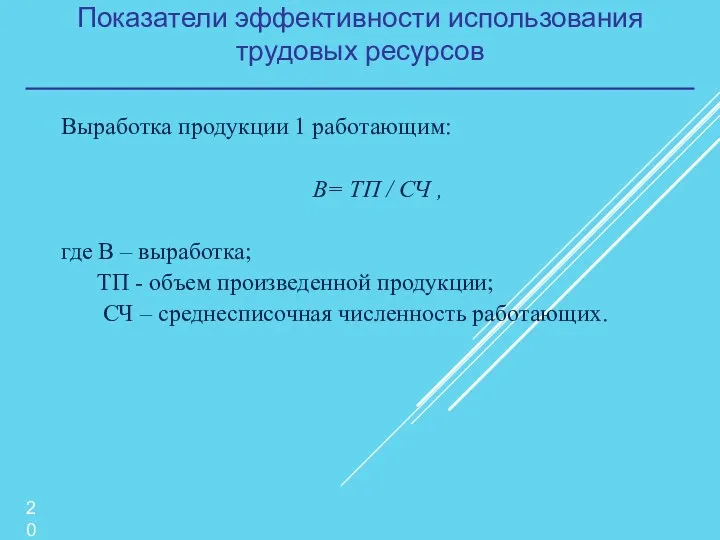 Показатели эффективности использования трудовых ресурсов Выработка продукции 1 работающим: В= ТП /