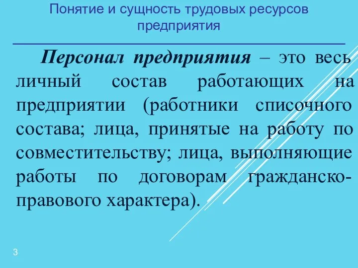 Понятие и сущность трудовых ресурсов предприятия Персонал предприятия – это весь личный