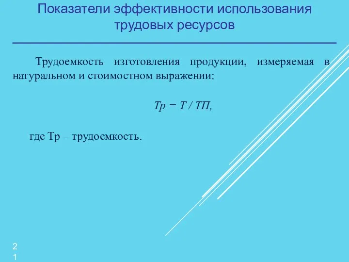 Показатели эффективности использования трудовых ресурсов Трудоемкость изготовления продукции, измеряемая в натуральном и