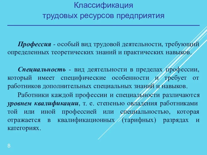 Классификация трудовых ресурсов предприятия Профессия - особый вид трудовой деятельности, требующий определенных