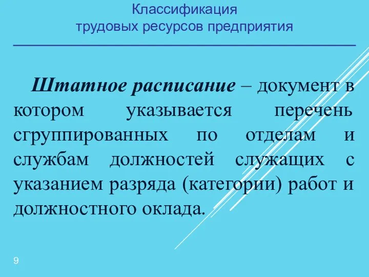 Классификация трудовых ресурсов предприятия Штатное расписание – документ в котором указывается перечень