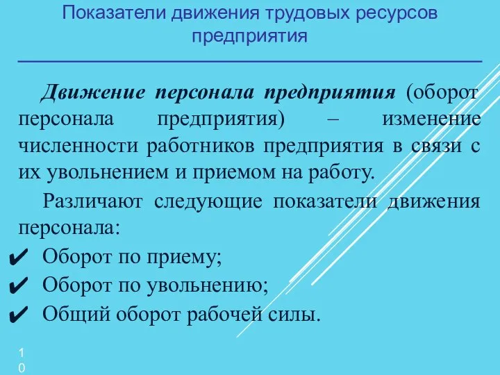 Показатели движения трудовых ресурсов предприятия Движение персонала предприятия (оборот персонала предприятия) –