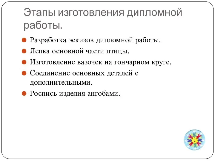 Этапы изготовления дипломной работы. Разработка эскизов дипломной работы. Лепка основной части птицы.