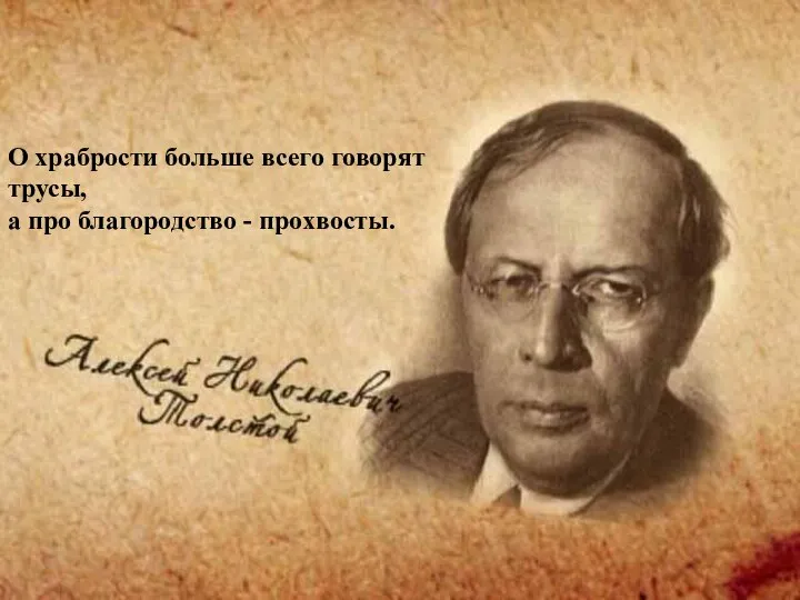 О храбрости больше всего говорят трусы, а про благородство - прохвосты.