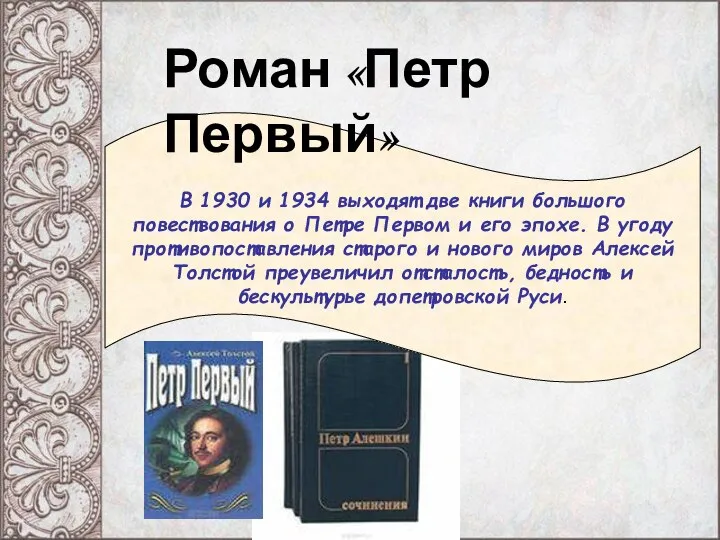 В 1930 и 1934 выходят две книги большого повествования о Петре Первом