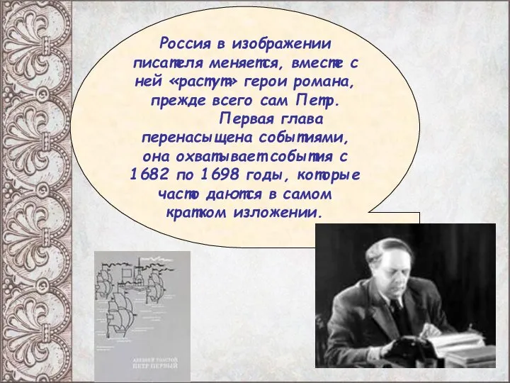 Россия в изображении писателя меняется, вместе с ней «растут» герои романа, прежде