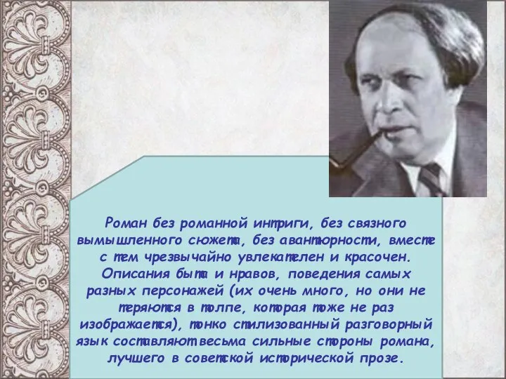 Роман без романной интриги, без связного вымышленного сюжета, без авантюрности, вместе с