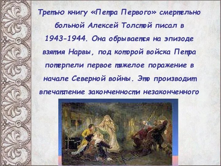 Третью книгу «Петра Первого» смертельно больной Алексей Толстой писал в 1943-1944. Она