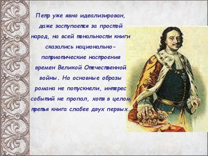 Петр уже явно идеализирован, даже заступается за простой народ, на всей тональности