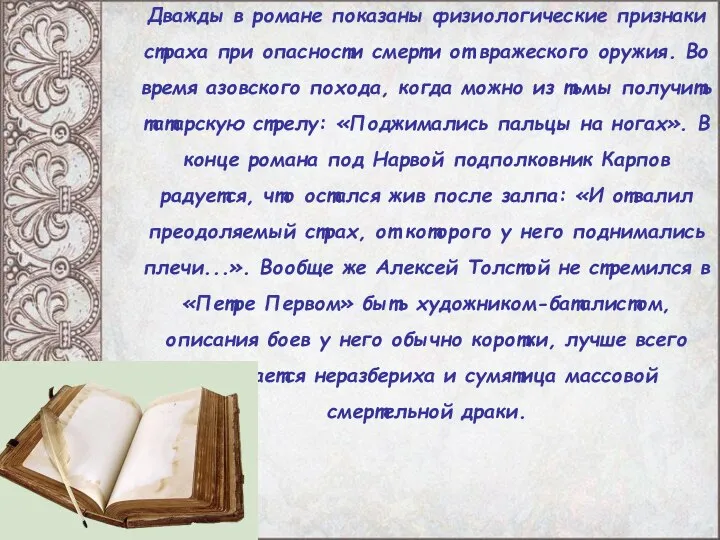 Дважды в романе показаны физиологические признаки страха при опасности смерти от вражеского