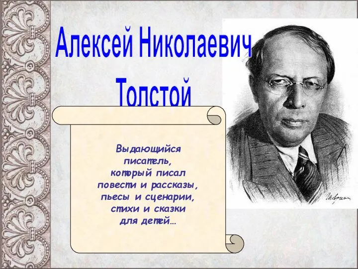 Алексей Николаевич Толстой Выдающийся писатель, который писал повести и рассказы, пьесы и