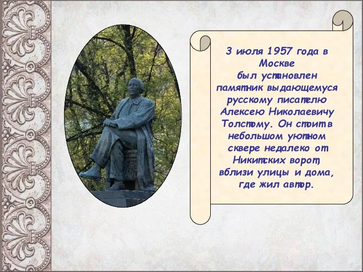 3 июля 1957 года в Москве был установлен памятник выдающемуся русскому писателю