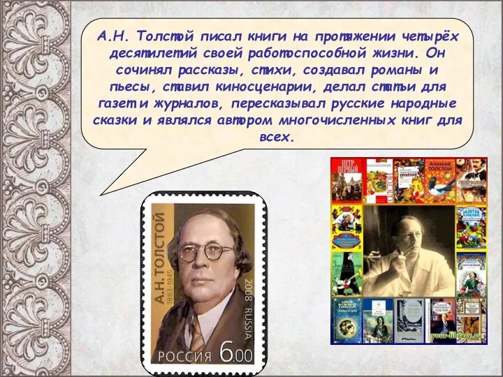 А.Н. Толстой писал книги на протяжении четырёх десятилетий своей работоспособной жизни. Он