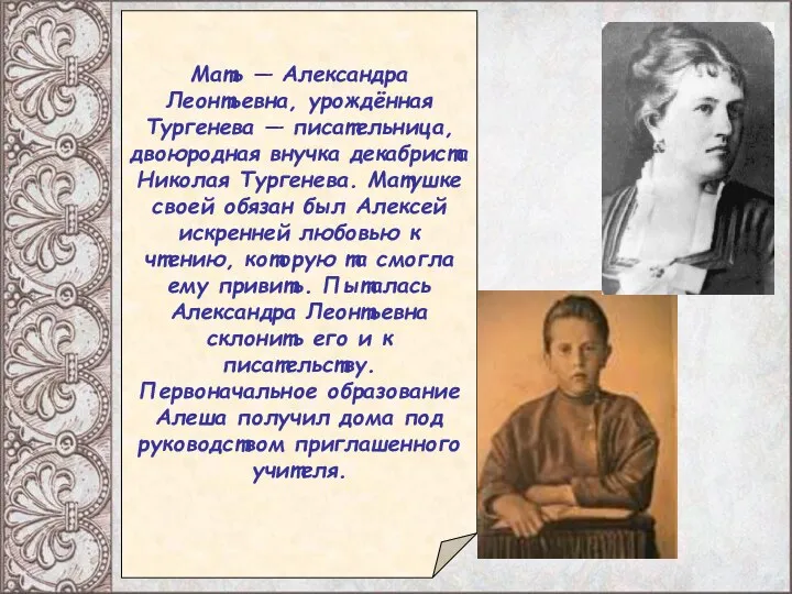 Мать — Александра Леонтьевна, урождённая Тургенева — писательница, двоюродная внучка декабриста Николая