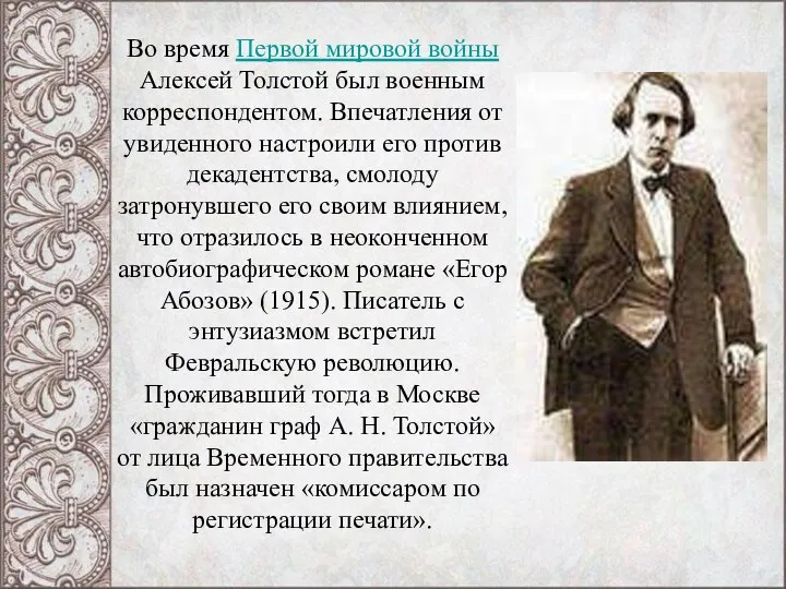 Во время Первой мировой войны Алексей Толстой был военным корреспондентом. Впечатления от