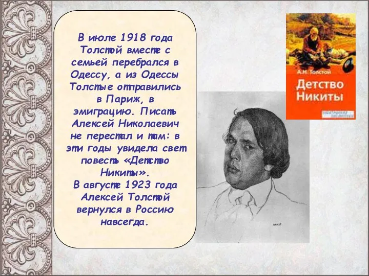 В июле 1918 года Толстой вместе с семьей перебрался в Одессу, а