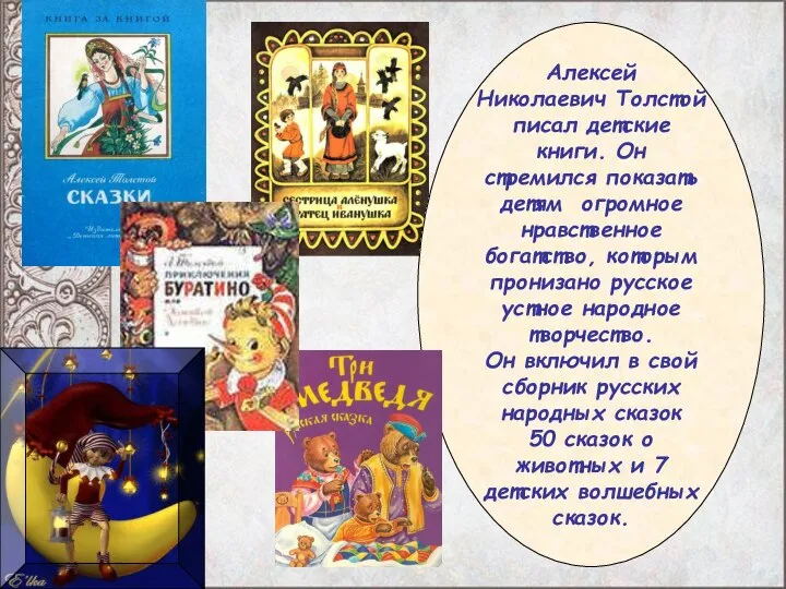 Алексей Николаевич Толстой писал детские книги. Он стремился показать детям огромное нравственное