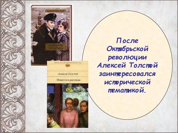 После Октябрьской революции Алексей Толстой заинтересовался исторической тематикой.