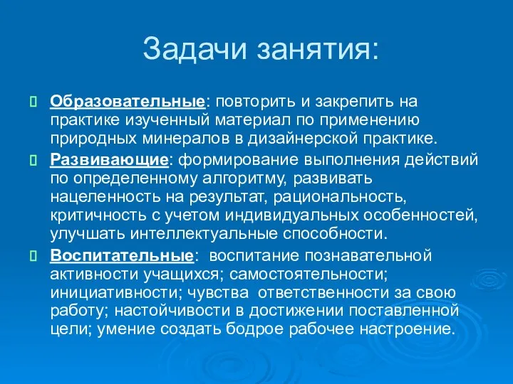 Задачи занятия: Образовательные: повторить и закрепить на практике изученный материал по применению