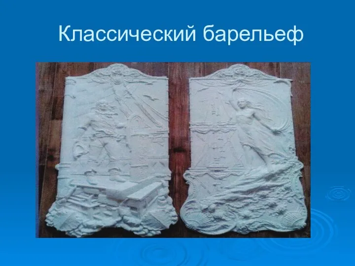 Классический барельеф