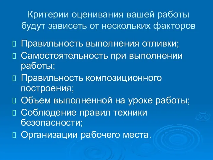 Критерии оценивания вашей работы будут зависеть от нескольких факторов Правильность выполнения отливки;