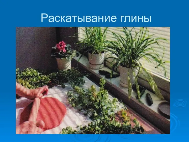 Раскатывание глины